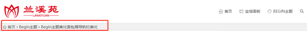 Begin主题美化面包屑导航栏美化-踩坑日记