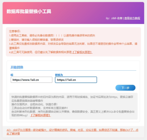 数据库批量替换插件正式发布、一键换域名工具-踩坑日记