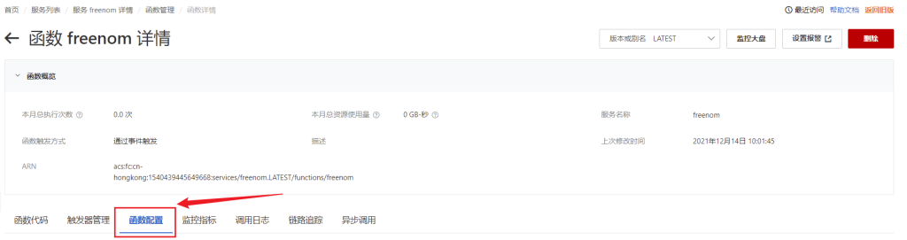 图片[6]-阿里云函数部署永久免费域名Freenom的自动续期-踩坑日记